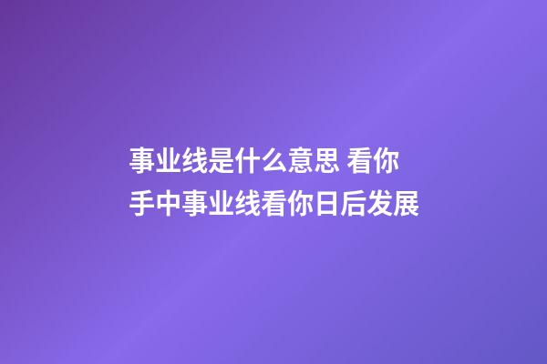 事业线是什么意思 看你手中事业线看你日后发展